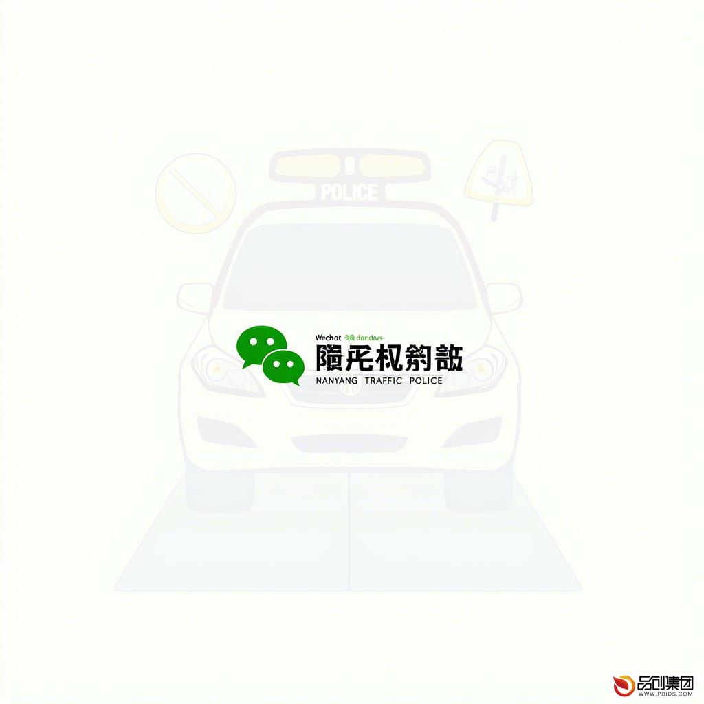 南阳交警微信公众号：交通资讯、安全指南与服务一站式平台
