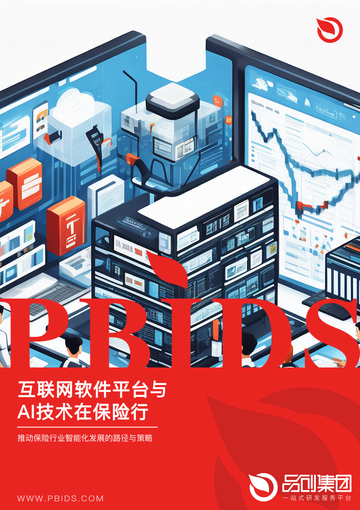 互联网软件平台与AI技术在保险行业的应用