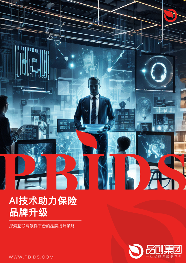 AI技术助力保险品牌升级