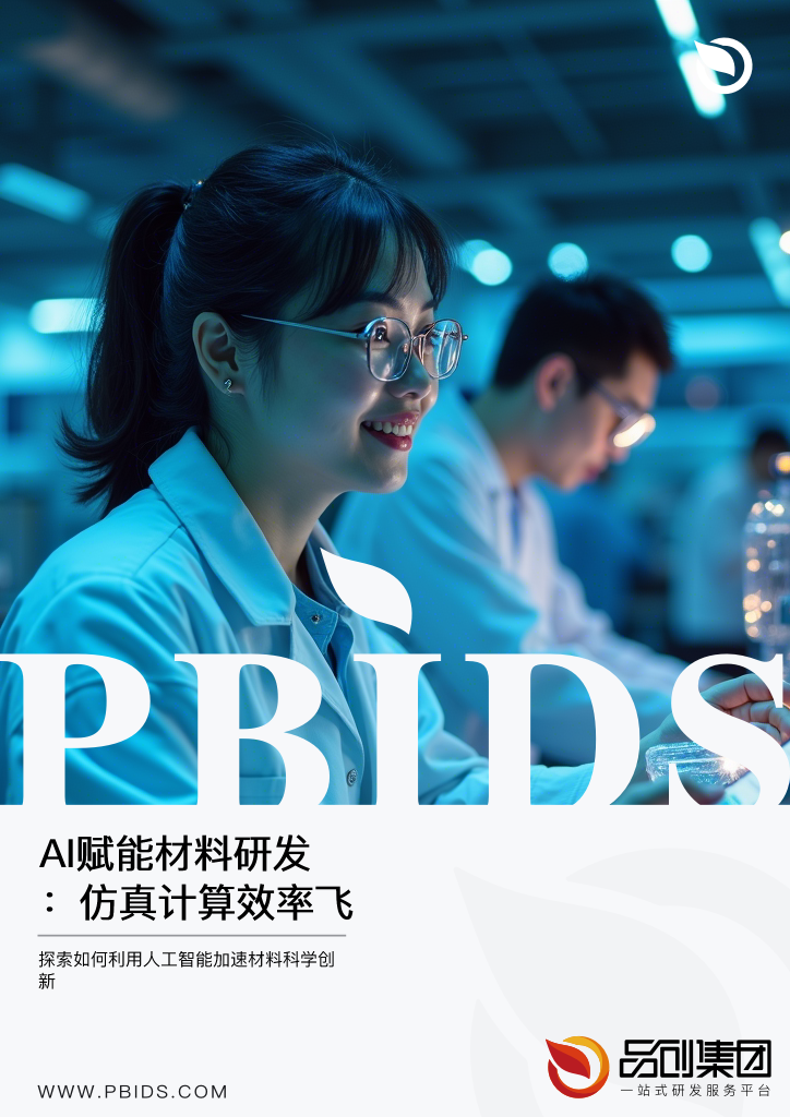 AI赋能材料研发:仿真计算效率飞跃