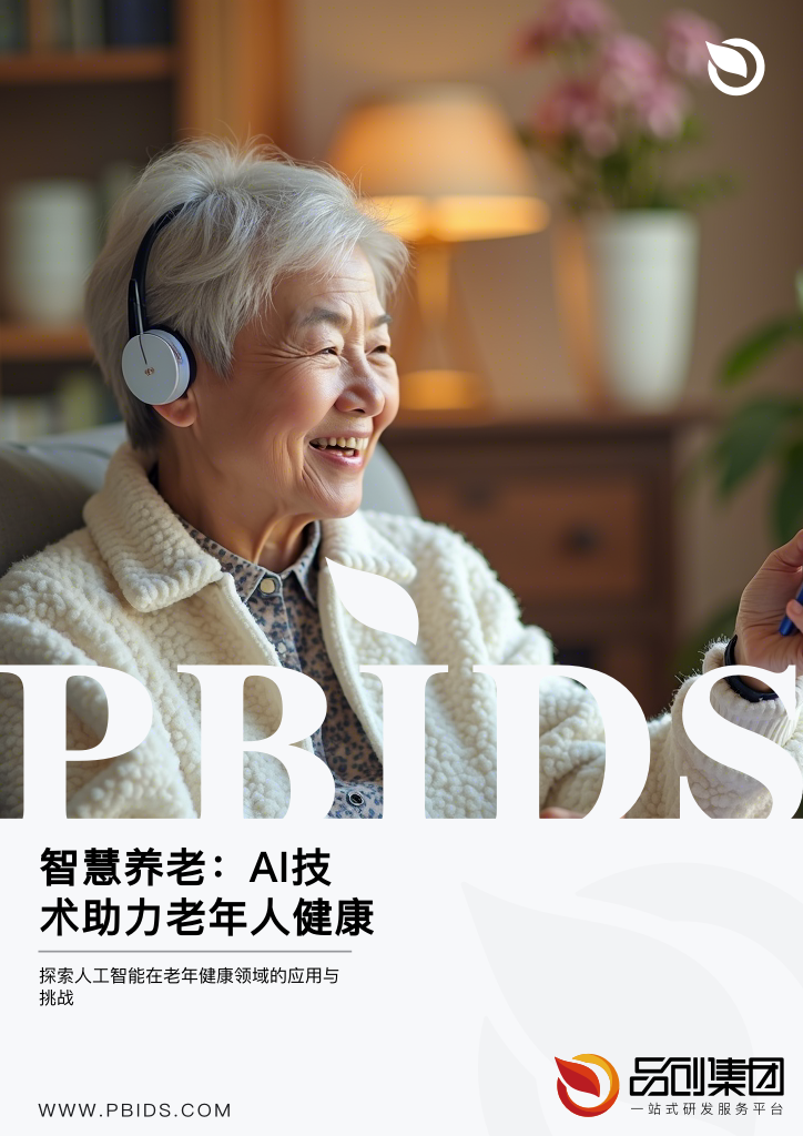智慧养老:AI技术助力老年人健康管理