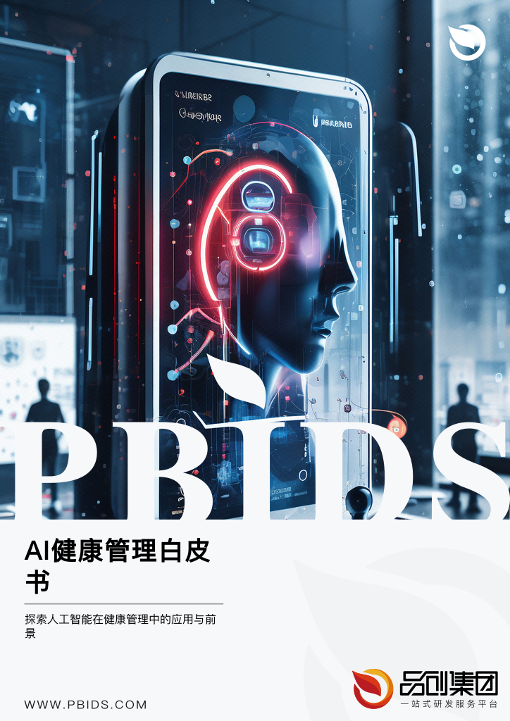 AI健康管理白皮书