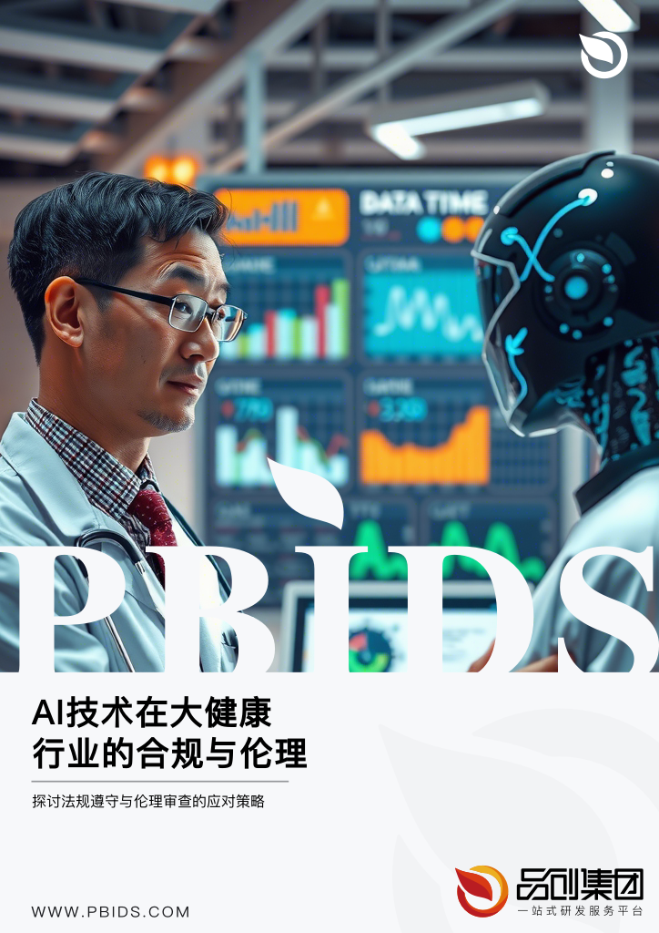 AI技术在大健康行业的合规与伦理挑战