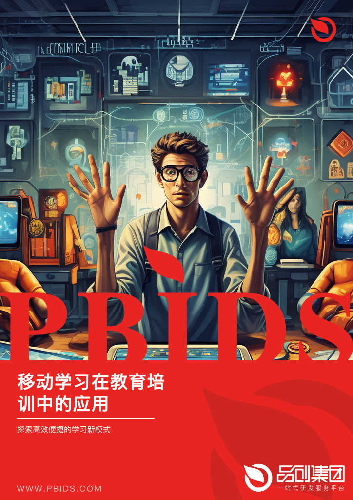 移动学习在教育培训中的应用