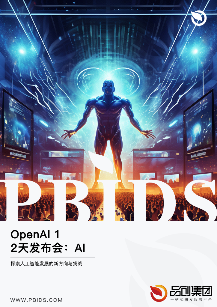 OpenAI 12天发布会:AI技术的未来趋势